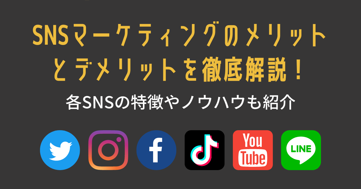 Snsマーケティングのメリットとデメリットを徹底解説！ 各snsの特徴やノウハウも紹介 大阪 バリューエージェント