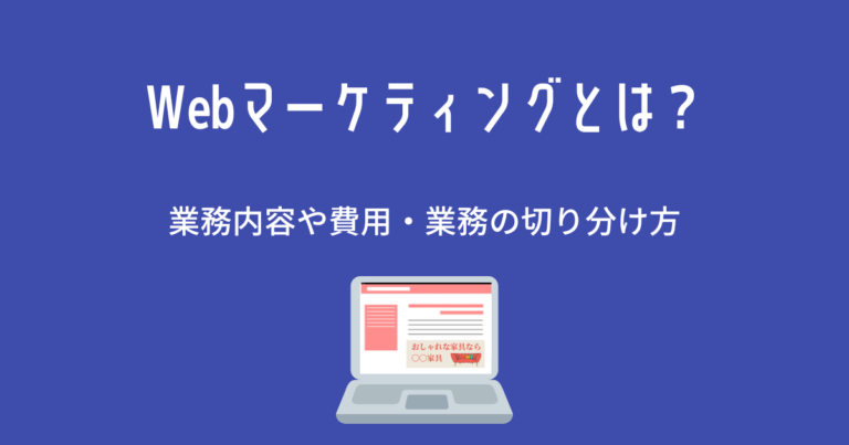 Webマーケティングとは？業務内容や費用・業務の切り分け方