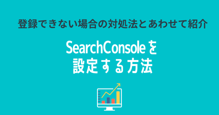 SearchConsoleを 設定する方法