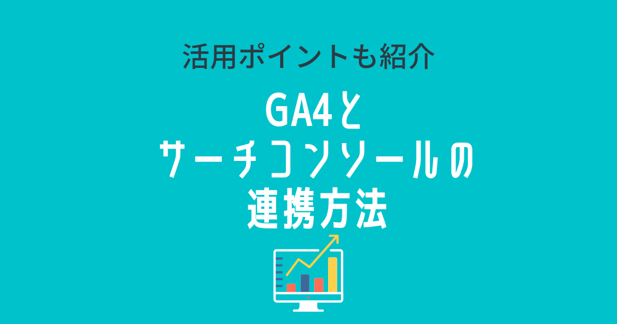 GA4とサーチコンソールの連携方法と活用ポイント | 中小企業のWeb