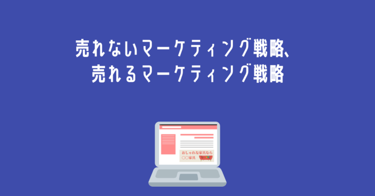 売れないマーケティング戦略、売れるマーケティング戦略