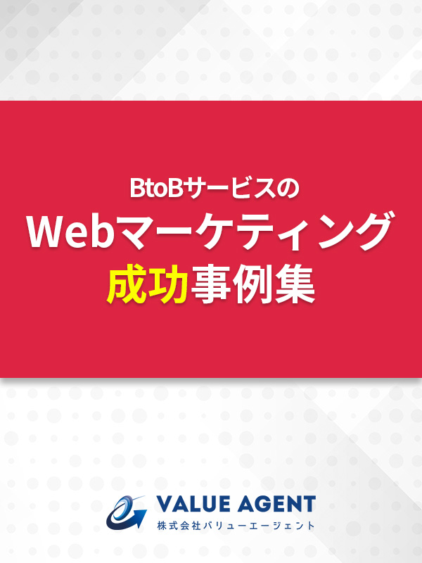 BtoBサービスのWebマーケティング成功事例集