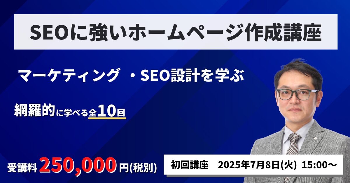 SEOに強いホームページ作成講座