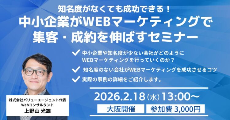 知名度がなくても成功できる！中小企業がWEBマーケティングで集客・成約を伸ばすセミナー【大阪リアル開催】
