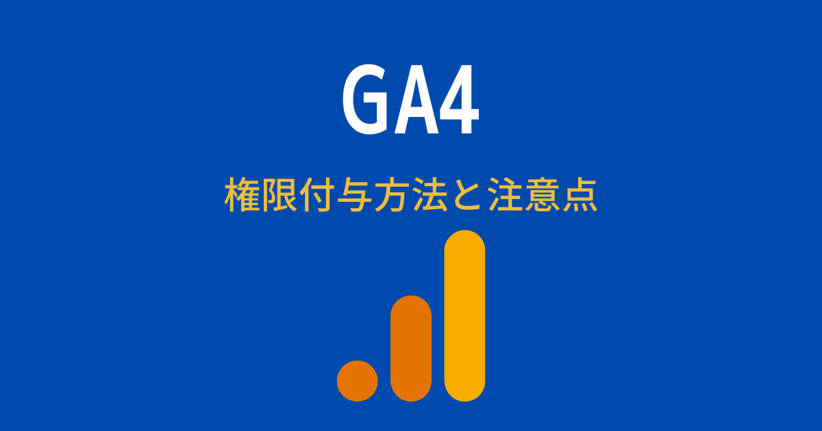 GA4の権限付与方法と注意点【便利に使い分け】 | 中小企業のWeb 