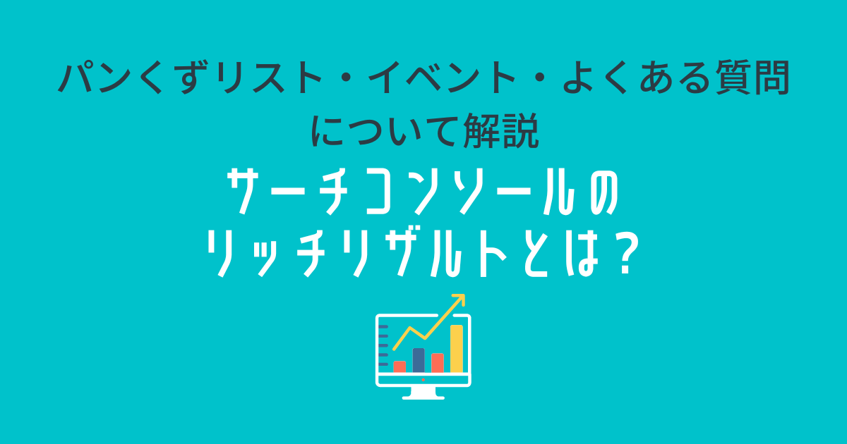 サーチコンソールのリッチリザルトとは？パンくずリスト・イベント