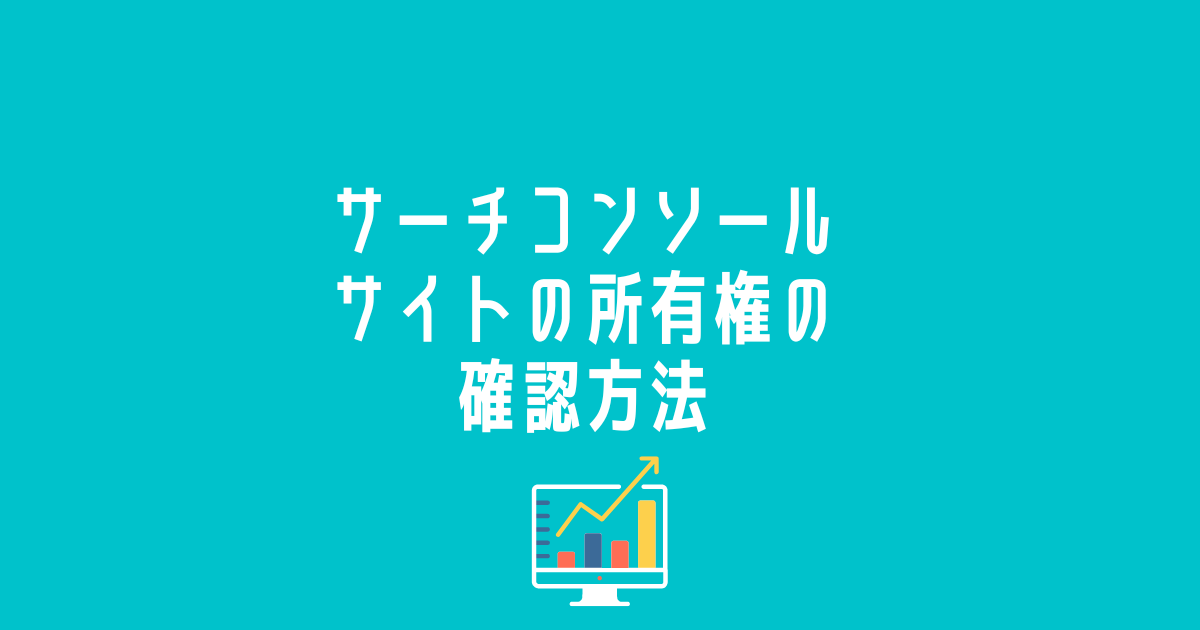 サイトの所有権の確認方法をわかりやすく解説！ | 中小企業のWeb
