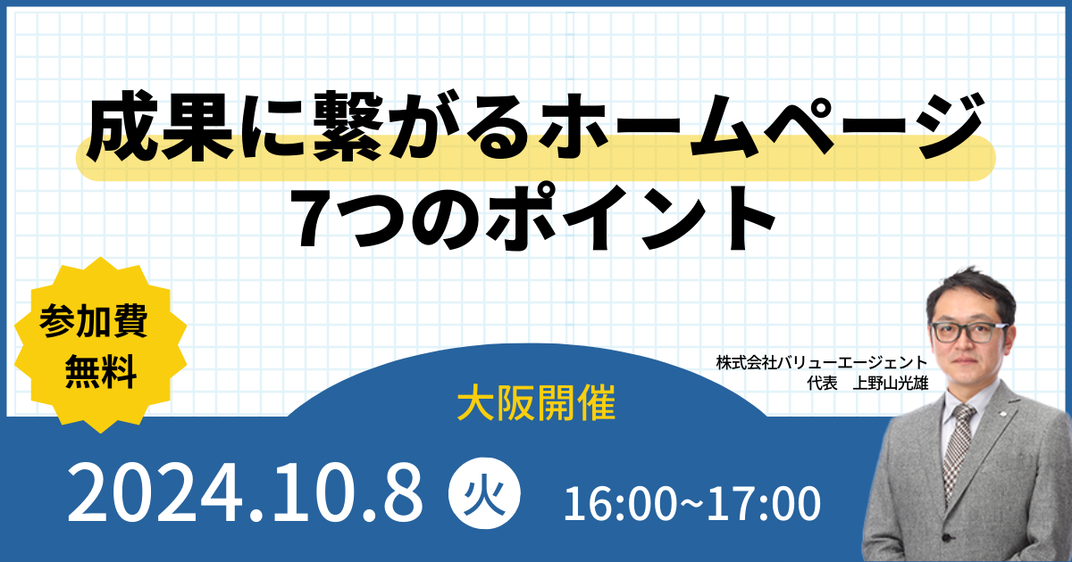 【大阪開催・無料セミナー】成果に繋がるホームページ集客7つのポイント