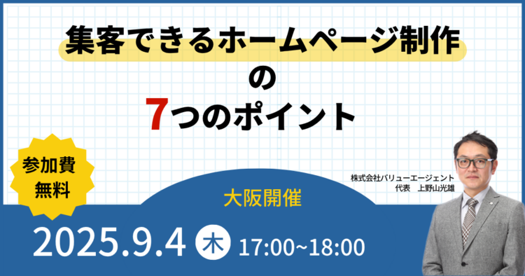 【大阪開催・無料セミナー】集客できるホームページ制作の７つのポイント