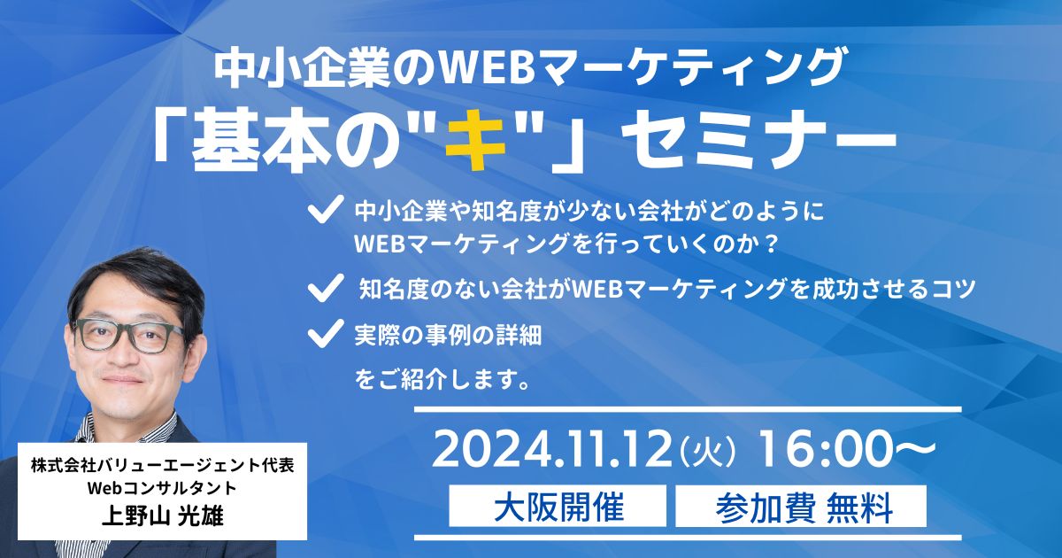 中小企業のWEBマーケティング「基本の”キ”」セミナー【大阪開催・無料】