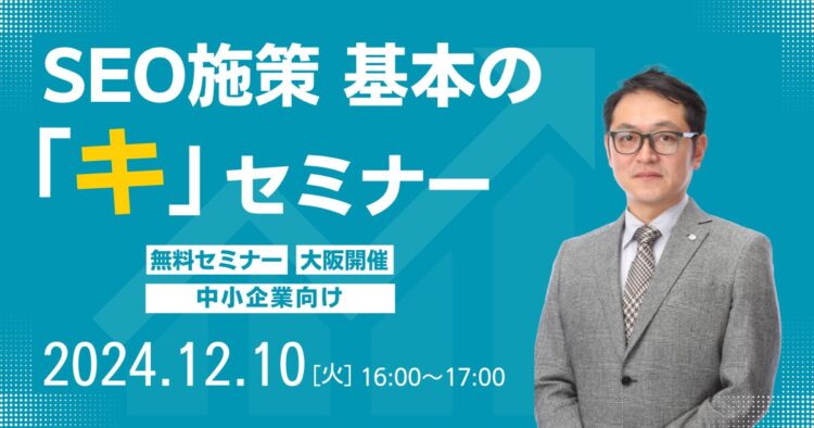 SEO施策 基本の「キ」 セミナー【大阪開催・無料・中小企業向け】