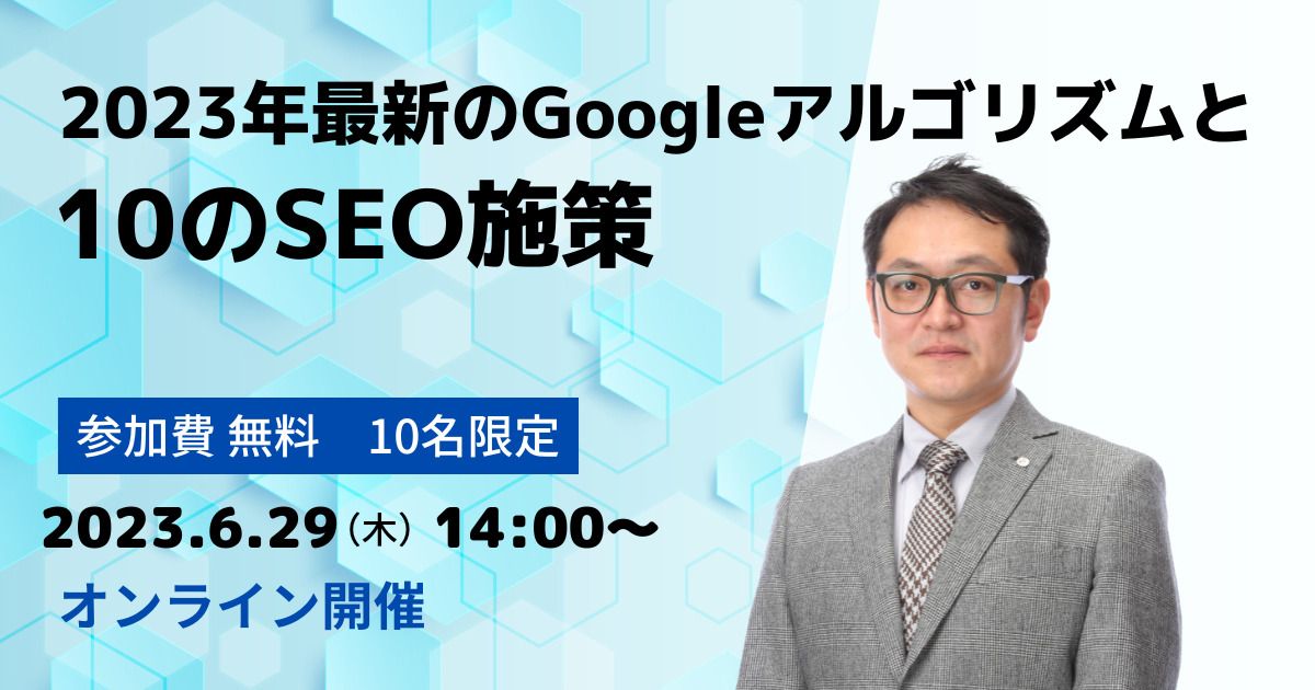 【SEOセミナー】2023年最新のGoogleアルゴリズムと10のSEO施策（オンライン開催）