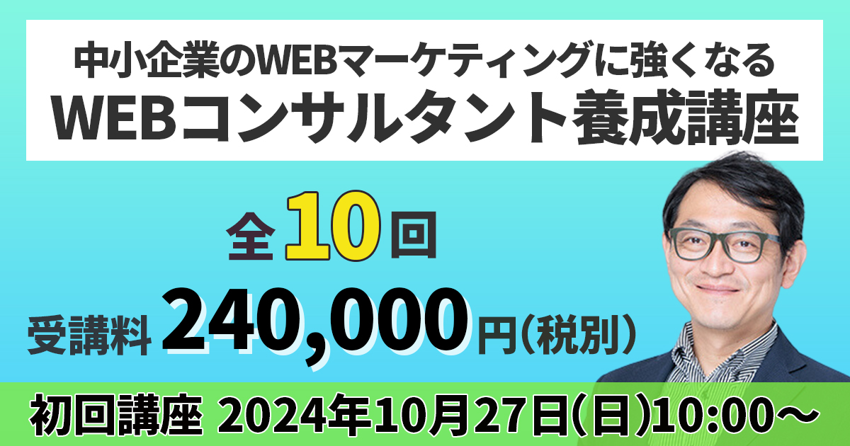 中小企業のWEBマーケティングに強くなるWEBコンサルタント養成講座2024