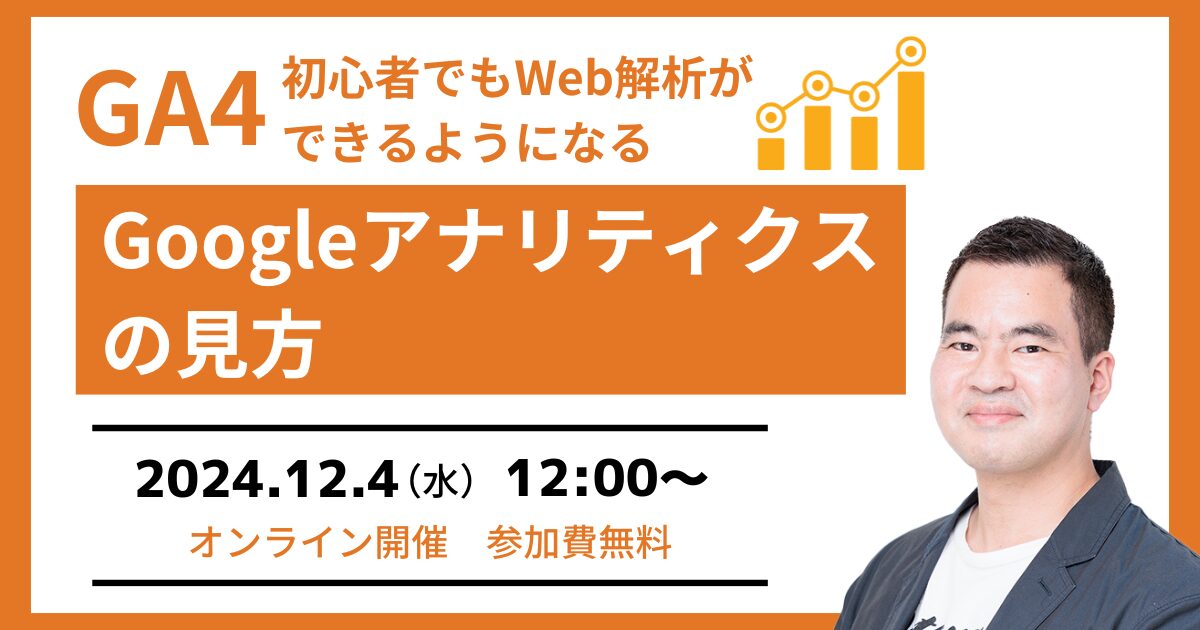 【GA4セミナー】初心者でもGoogleアナリティクスの見方が分かる［無料オンラインウェビナー］