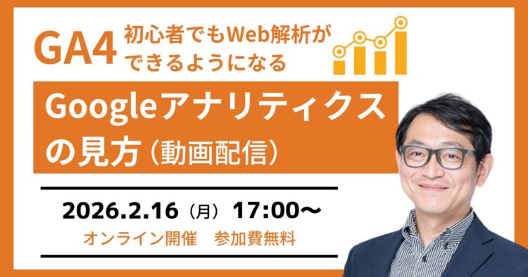 【GA4セミナー】初心者でもGoogleアナリティクスの見方が分かる（動画配信）