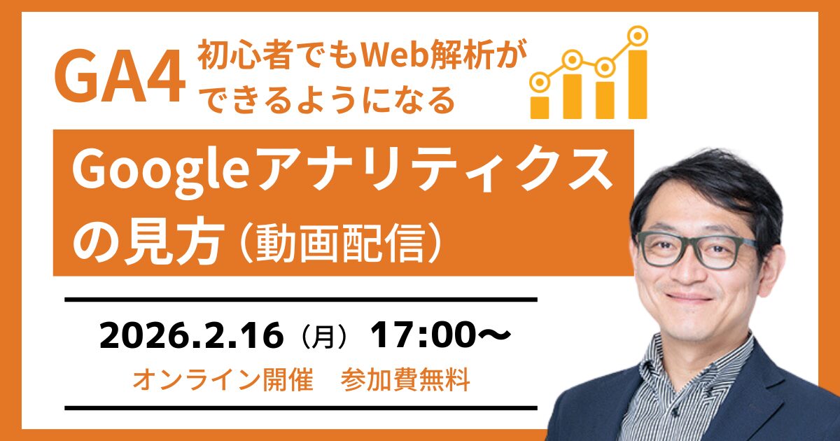 【GA4セミナー】初心者でもGoogleアナリティクスの見方が分かる（動画配信）