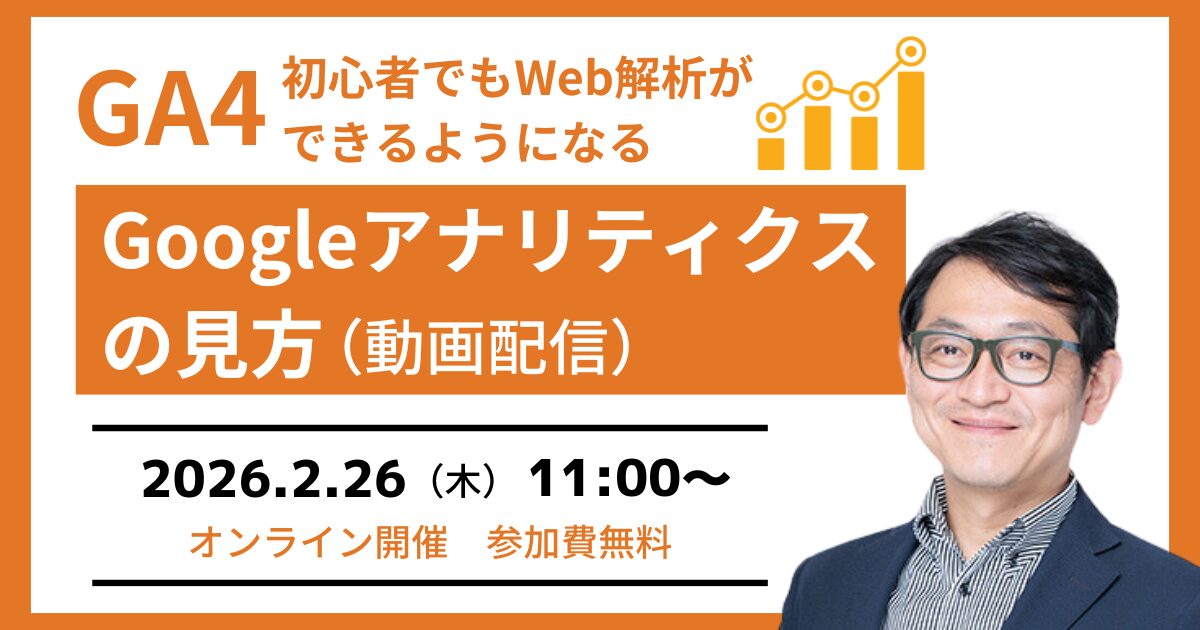 【GA4セミナー】初心者でもGoogleアナリティクスの見方が分かる（動画配信）