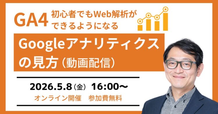 【GA4セミナー】初心者でもGoogleアナリティクスの見方が分かる（動画配信）