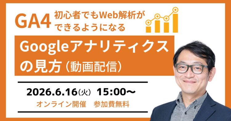 【GA4セミナー】初心者でもGoogleアナリティクスの見方が分かる（動画配信）