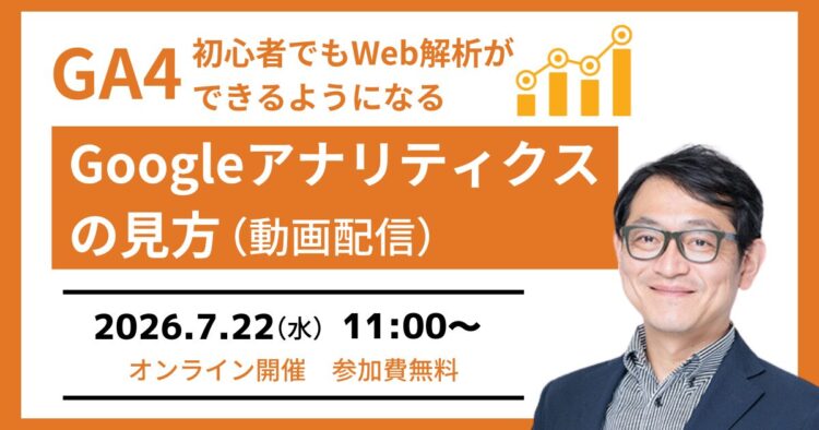 【GA4セミナー】初心者でもGoogleアナリティクスの見方が分かる（動画配信）