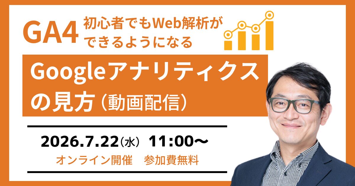【GA4セミナー】初心者でもGoogleアナリティクスの見方が分かる（動画配信）