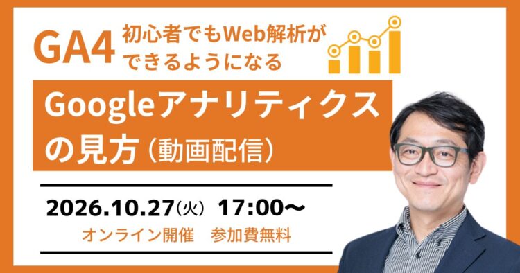 【GA4セミナー】初心者でもGoogleアナリティクスの見方が分かる（動画配信）