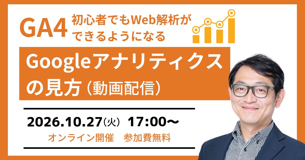 【GA4セミナー】初心者でもGoogleアナリティクスの見方が分かる（動画配信）