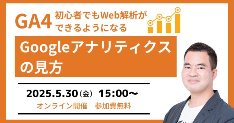 【GA4セミナー】初心者でもGoogleアナリティクスの見方が分かる