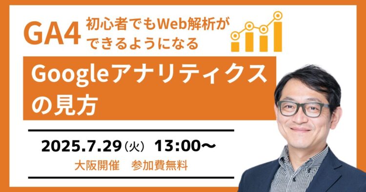 【GA4セミナー】初心者でもGoogleアナリティクスの見方が分かる