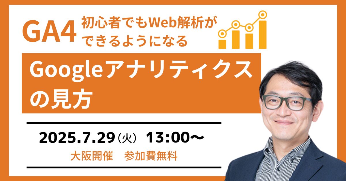 【GA4セミナー】初心者でもGoogleアナリティクスの見方が分かる