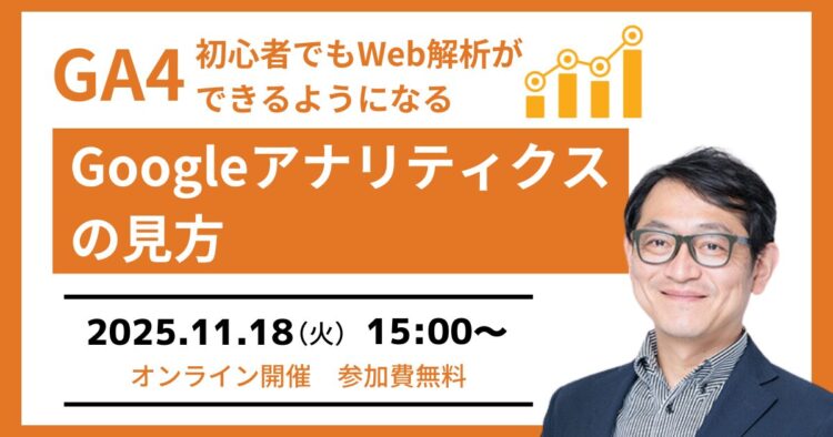 【GA4セミナー】初心者でもGoogleアナリティクスの見方が分かる