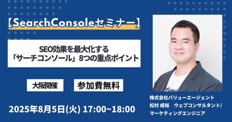 【SearchConsoleセミナー】SEO効果を最大化する「サーチコンソール」8つの重点ポイント［無料・大阪開催セミナー］