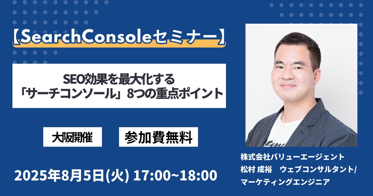 【SearchConsoleセミナー】SEO効果を最大化する「サーチコンソール」8つの重点ポイント［無料・大阪開催セミナー］