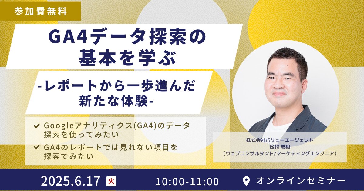 【Googleアナリティクスセミナー】GA4データ探索の基本を学ぶ – レポートから一歩進んだ新たな体験 – ［無料オンラインセミナー］