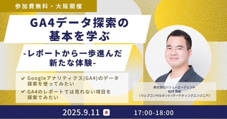 【Googleアナリティクスセミナー】GA4データ探索の基本を学ぶ – レポートから一歩進んだ新たな体験 – ［無料・大阪開催セミナー］
