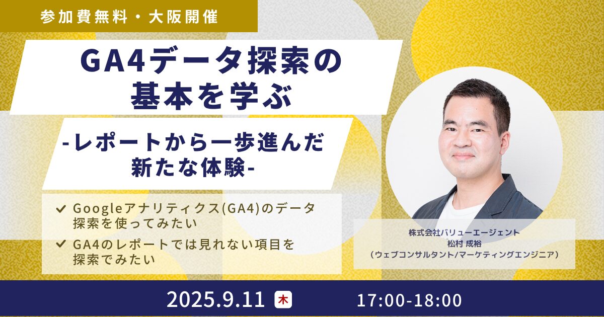【Googleアナリティクスセミナー】GA4データ探索の基本を学ぶ – レポートから一歩進んだ新たな体験 – ［無料・大阪開催セミナー］