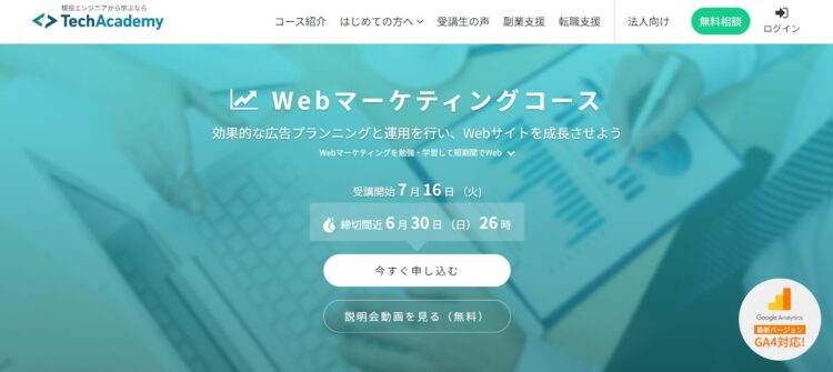 テックアカデミー （Webマーケティングコース）