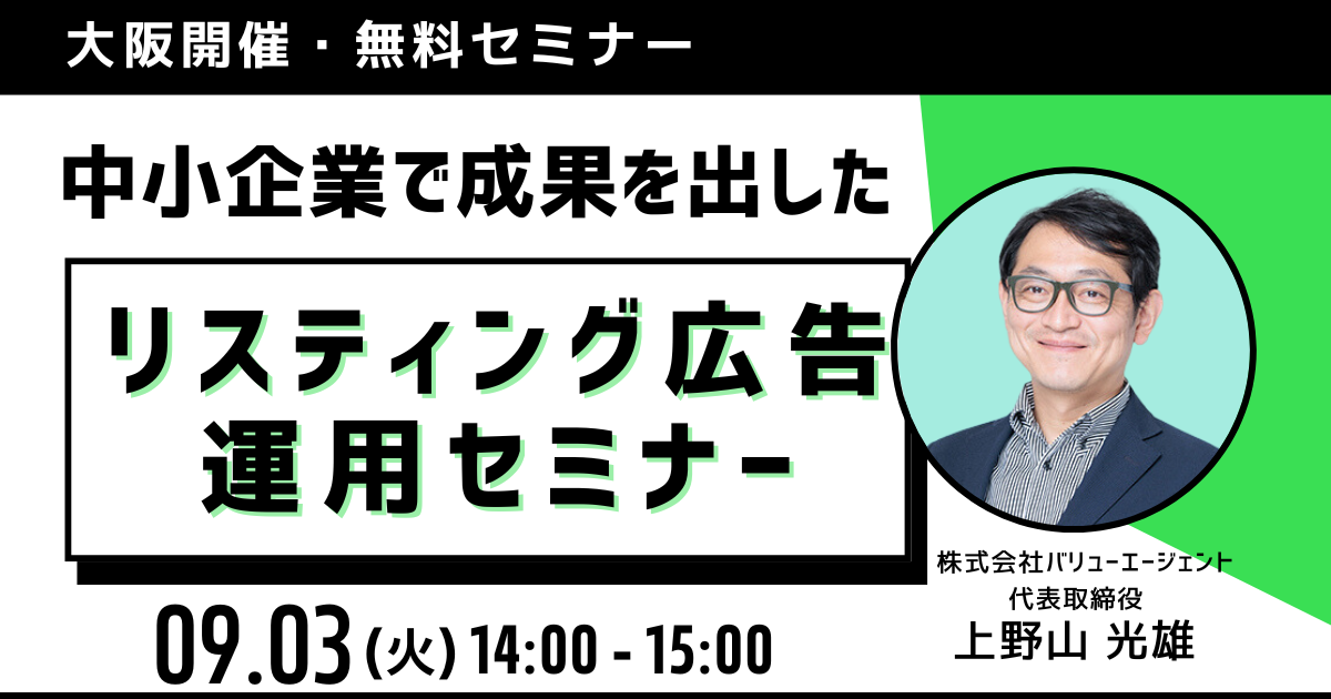 【Google広告セミナー】中小企業で成果を出したリスティング広告運用［大阪開催・無料セミナー］