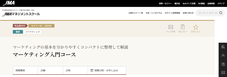 JMAマネジメントスクール（マーケティング入門コース）