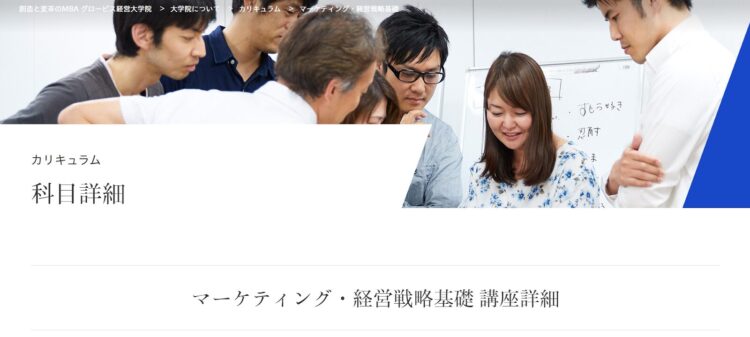 グロービス経営大学院（マーケティング・経営戦略基礎講座）