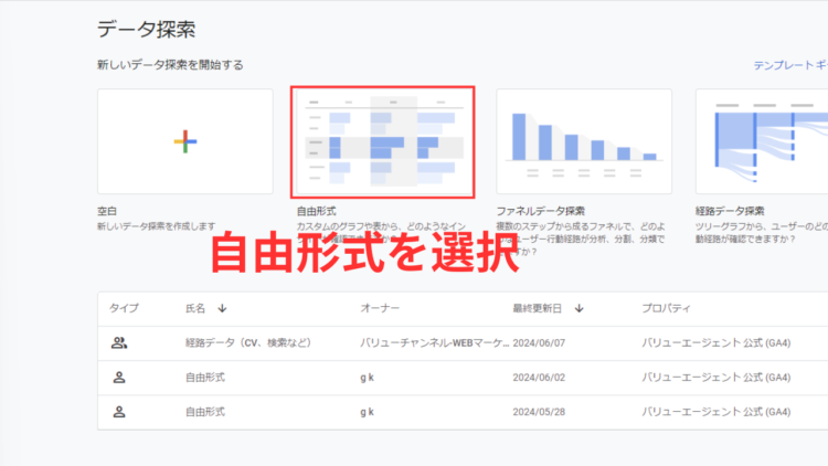 探索レポートで自由形式を選択