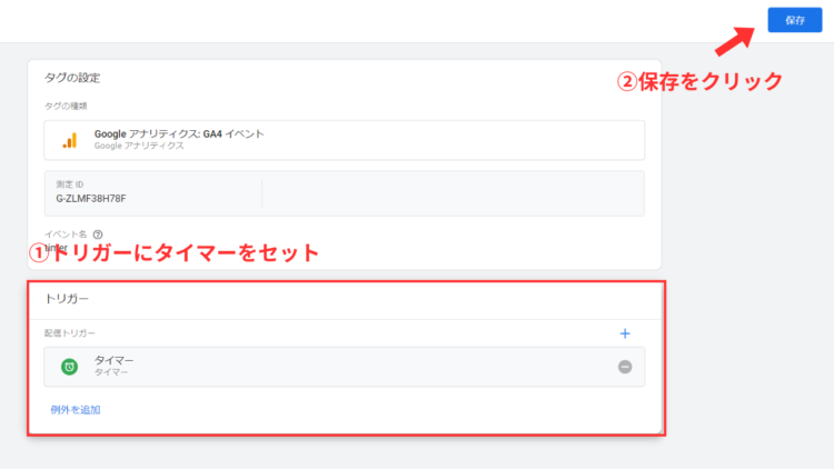 ga4ページ滞在時間トリガーにタイマーをセット