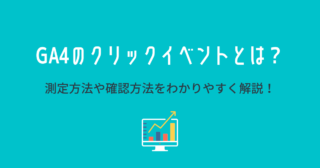 GA4のクリックイベントとは？測定方法や確認方法をわかりやすく解説！