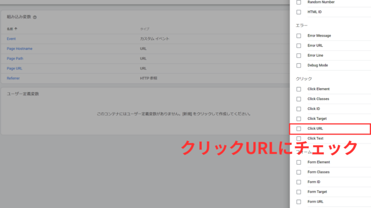 GTM変数のクリックURLをチェック