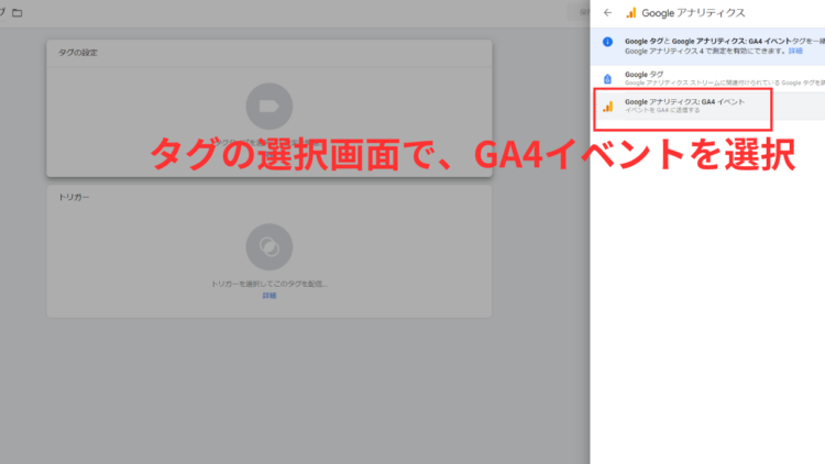 GTMでGA4イベントを選択
