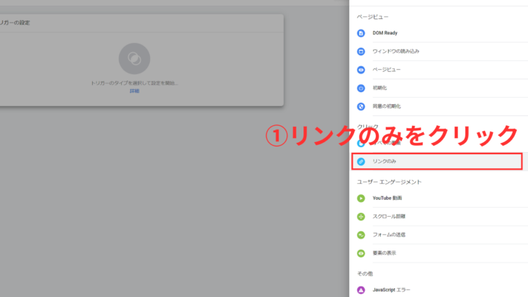 トリガーでリンクのみをクリック