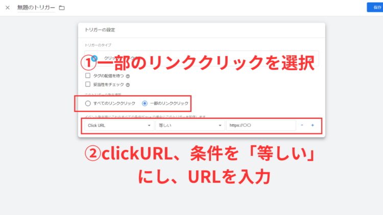 GTMリンク条件を設定