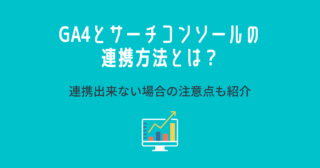 GA4とサーチコンソールの連携方法とは？連携出来ない場合の注意点も紹介