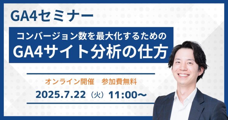 【GA4セミナー】コンバージョン数を最大化するためのGA4サイト分析の仕方［無料・オンラインウェビナー］