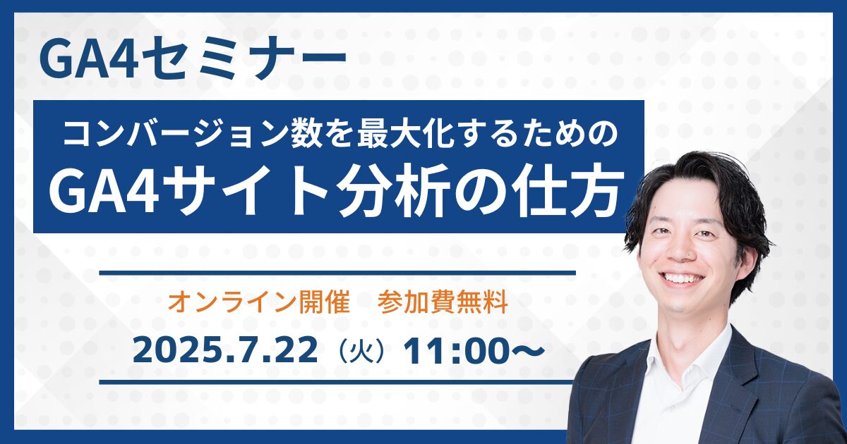 【GA4セミナー】コンバージョン数を最大化するためのGA4サイト分析の仕方［無料・オンラインウェビナー］